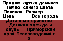 Продам куртку демисез. тёмно_ синего цвета . Пеликан, Размер - 8 .  › Цена ­ 1 000 - Все города Дети и материнство » Детская одежда и обувь   . Приморский край,Лесозаводский г. о. 